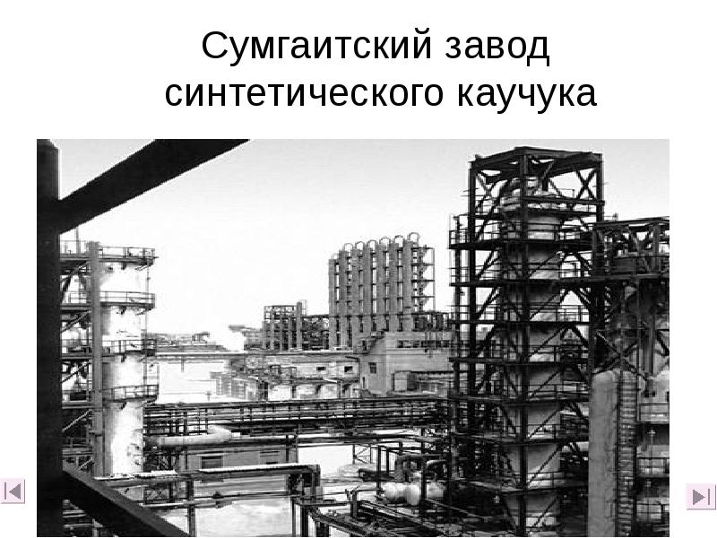 Сумгаитский завод синтетического каучука Сумгаитский завод синтетического каучука