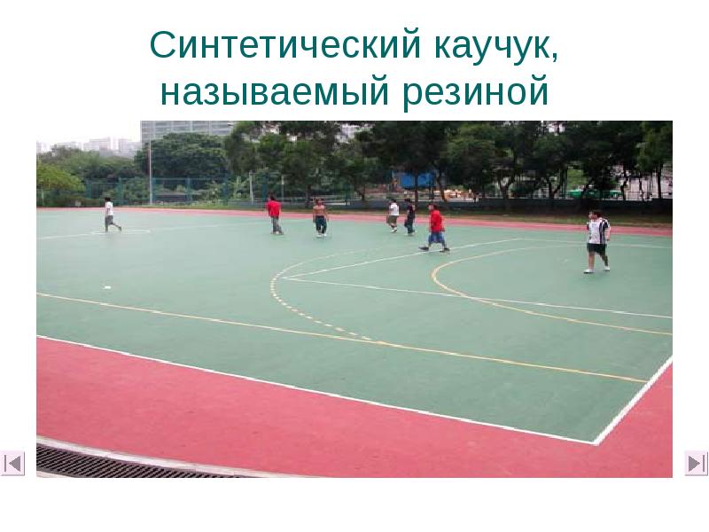 Синтетический каучук, называемый резиной Синтетический каучук, называемый резиной