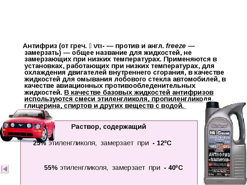 Антифриз (от греч. ἀντι- — против и англ. freeze — замерзать) — общее название для Антифриз (от греч. ἀντι- — против и англ. freeze — замерзать) — общее название для