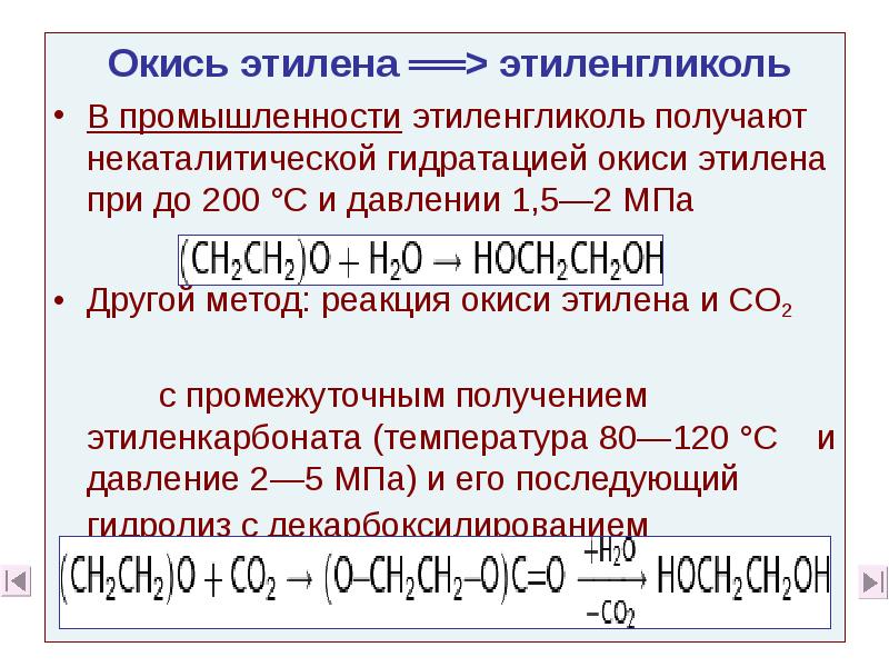 Получение этилена и его свойства. Гидратация оксида этилена получение этиленгликоля. Реакция этиленгликоля гидратацией окиси этилена. Реакция гидратации окиси этилена. Этиленгликоль из этилена.