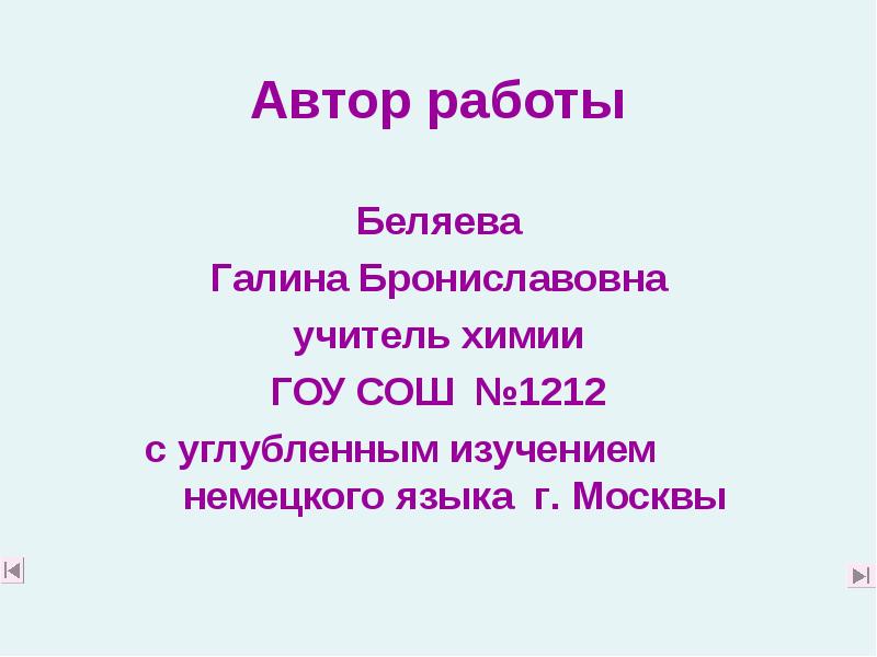 Автор работы
Беляева
Галина Брониславовна
учитель химии
ГОУ СОШ №1212
Автор работы
Беляева
Галина Брониславовна
учитель химии
ГОУ СОШ №1212
