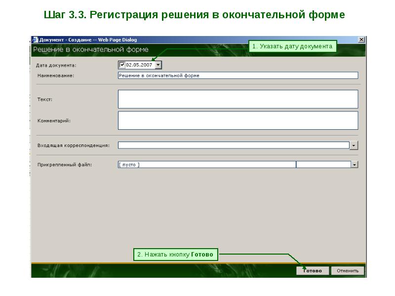 Судебные дела 1 1. Регистрация судебных дел, документов к судебным делам. Дата регистрация решения. Результат судебного дела. Дело назначенное.