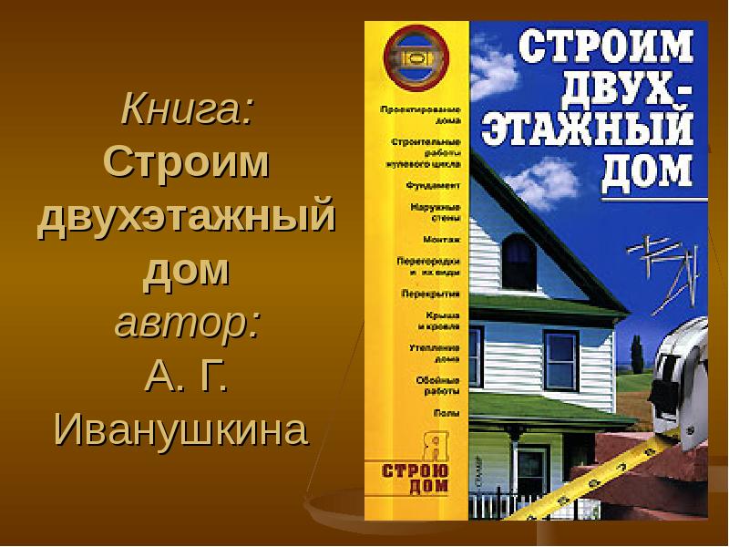 Строй книга. Книга строим дом. Книга в два этажа. Книга строим дом для детей. Советская книга Строй дом.