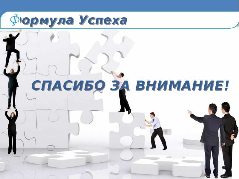 Формула успеха учителя презентация