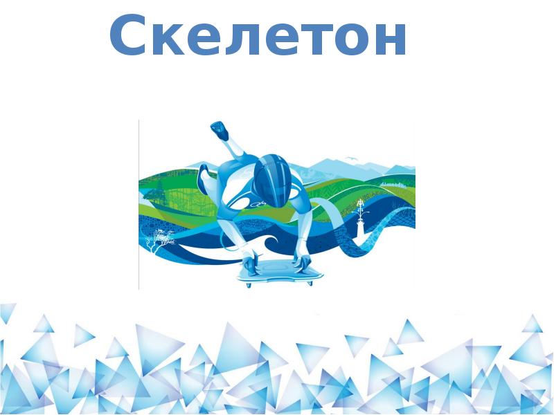 Доклад: Скелетон