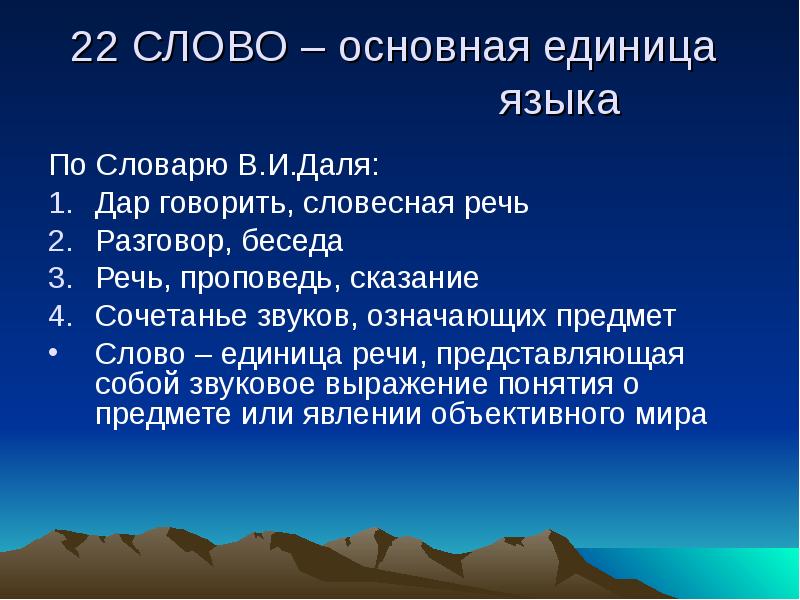 Общее слово. Слово как единица речи. Слово как основная единица русского языка. Слово как единица языка. Понятие и слово реферат.