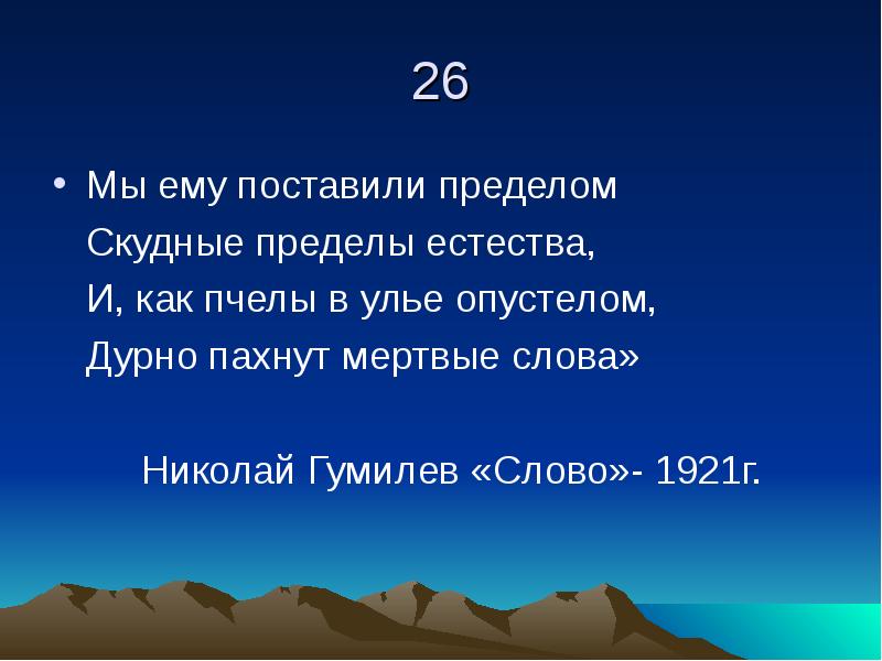 Дк мертвая карьера текст. Дурно пахнут мертвые слова Гумилев. Рисунок как пчелы в улье опустелом дурно пахнут мёртвые слова.