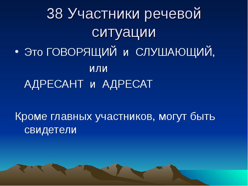 Участники речи. Адресат и адресант разница. Компоненты речевой ситуации адресат адресант. Говорящий и адресат. Адресант речи это.