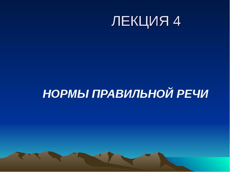 Нормы правильной речи