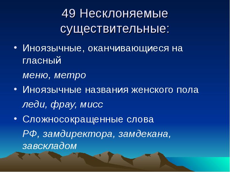 Род сложносокращенных слов определяется по главному слову. Несклоняемые сложносокращенные слова. Несклоняемые существительные обозначающие лиц женского пола. Несклоняемые сложносокращенные существительные. Сложносокращенные слова женского рода.