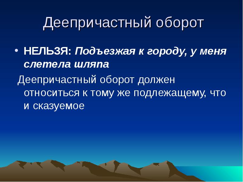 Подъехав к морю закончить предложение деепричастным. Деепричастный оборот. Подъезжая к городу у меня слетела шляпа.