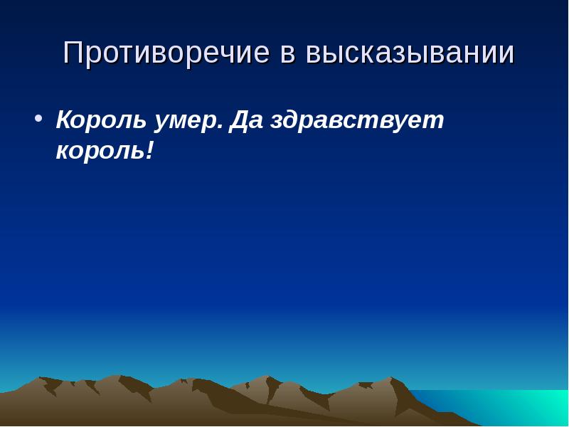 Какое высказывание противоречит. Противоречивые высказывания. Противоречивость высказывания. Противоречия в выражениях. Высказывания о противоречиях.