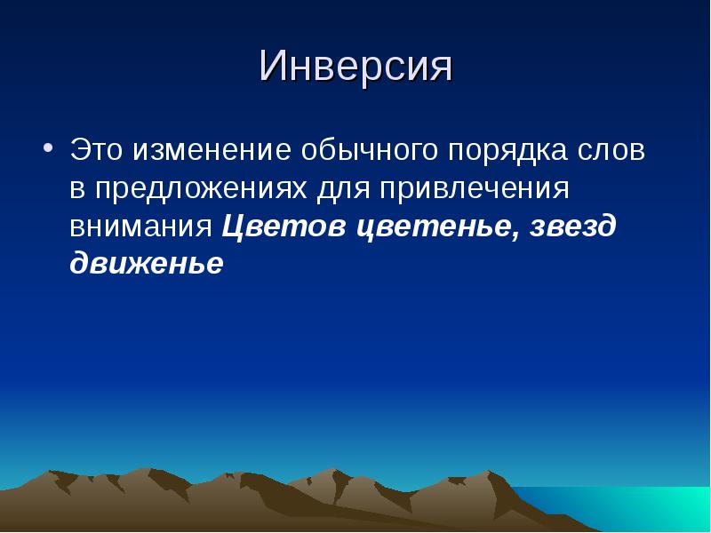 Изменения обычно. Изменение обычного порядка слов. Инверсия изменение.