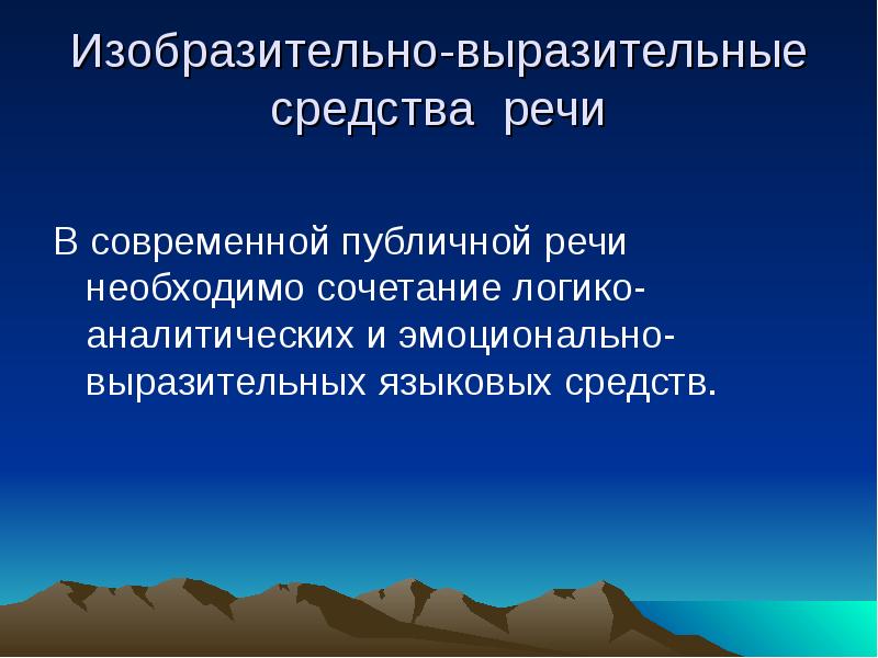 Языковая выразительность. Языковая выразительность памятливых людей.