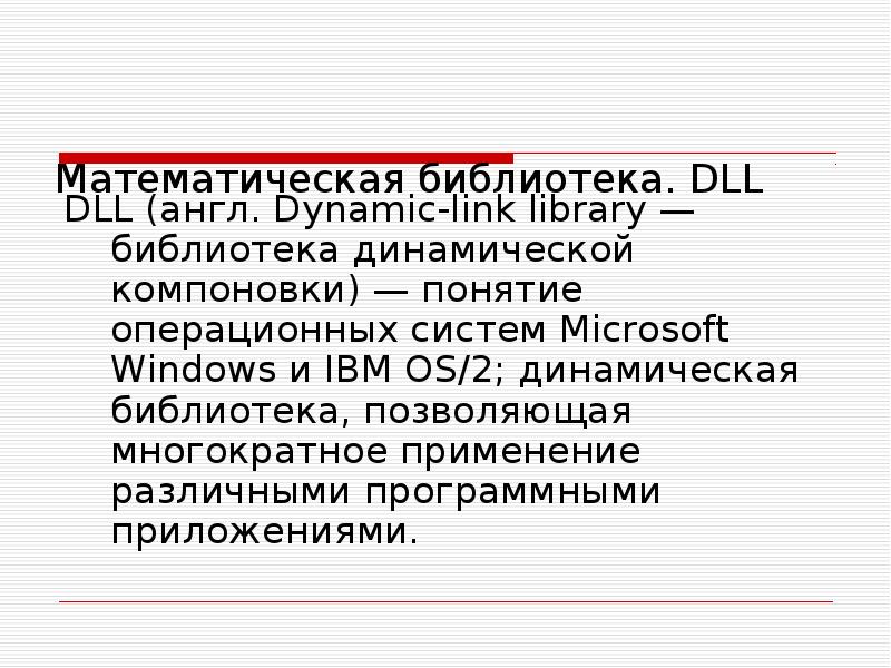 Библиотека динамической компоновки. Динамические библиотеки. Библиотека динамической компоновки dll. Преимущества использования динамических библиотек.