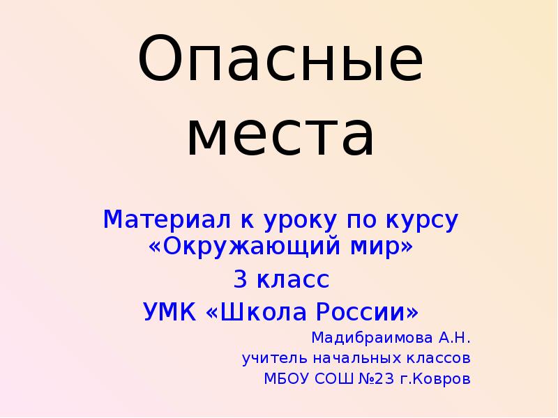 Окружающий мир 3 класс опасные места презентация 3 класс