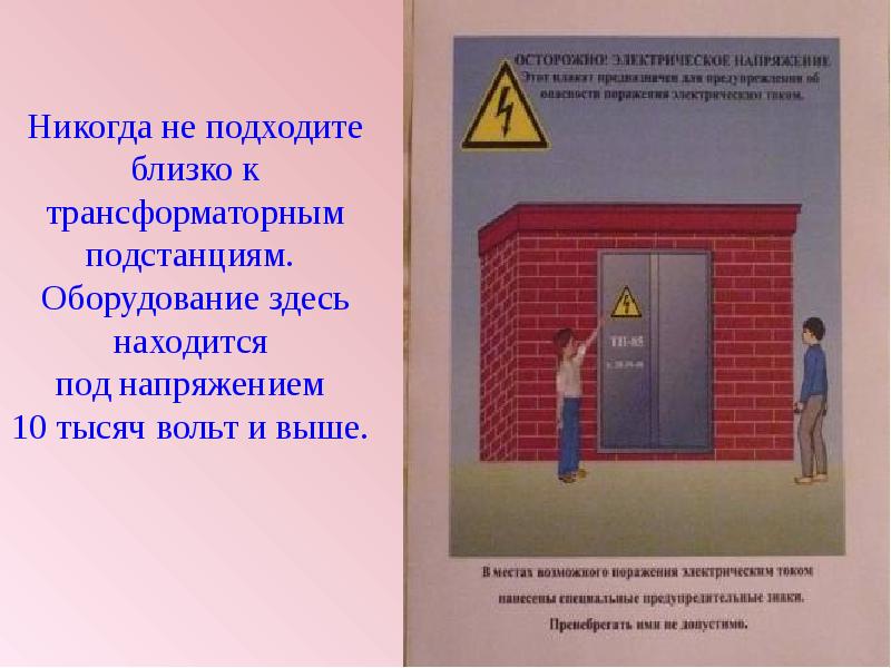 Находится под напряжением. Проект на тему опасные места. Опасные места трансформаторная будка. Трансформаторная будка опасность. Презентация опасные места.