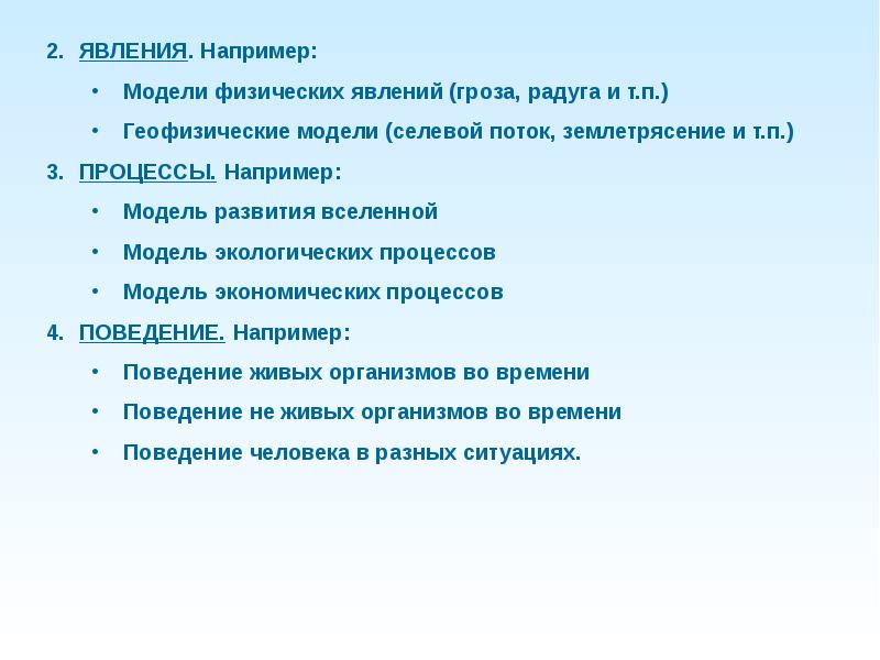 Моделирование явления. Модель явления. Модели реальных объектов процессов или явлений примеры. Примеры моделей явлений. Приведите примеры моделирования явлений.