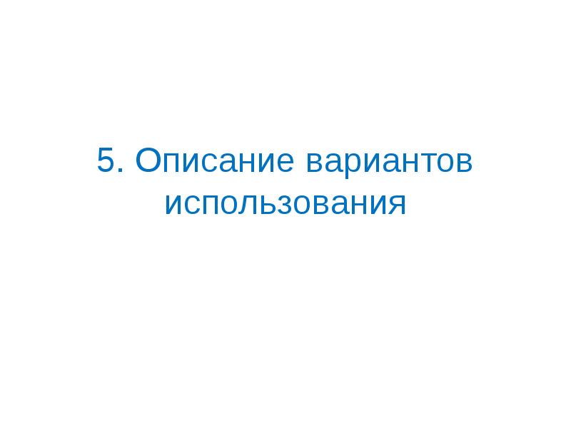 5 описаний