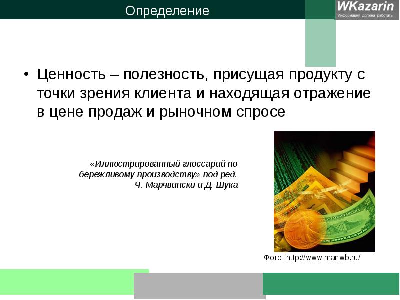 Продукты точку. Определение ценности продукции. Ценность продукта это определение. Определение ценности Бережливое производство. Ценность товара определяется.