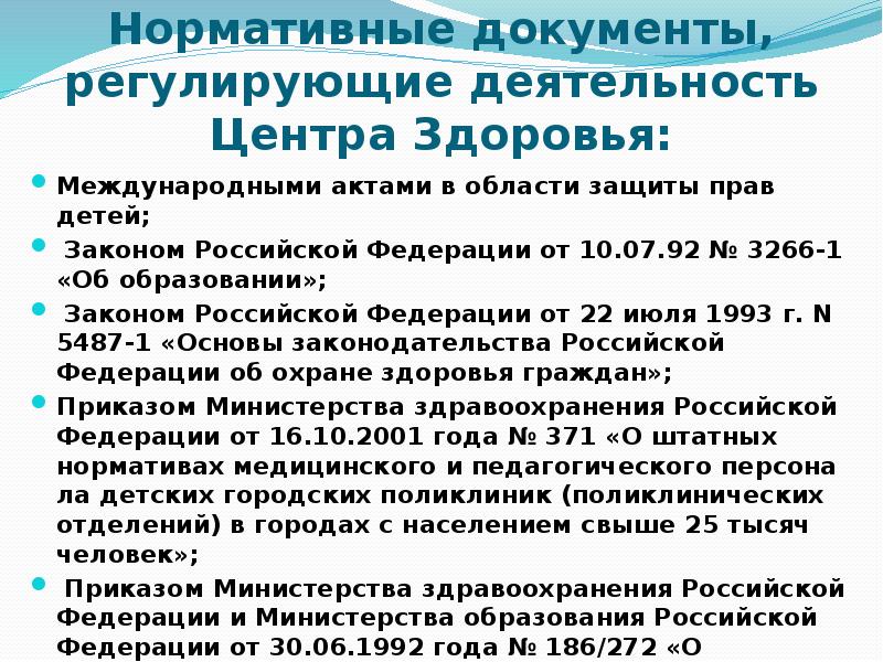 Документ регламентирующий работу. Документы регламентирующие работу центра здоровья. Школы здоровья нормативные документы. Центр здоровья нормативная документация. Документация школы здоровья.