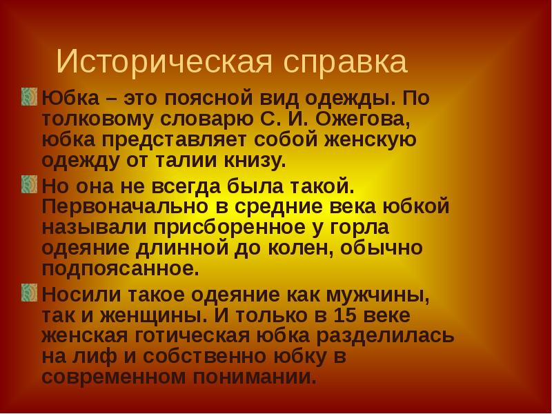 Историческая справка в проекте по технологии