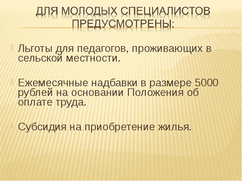 Сельская местность льготы