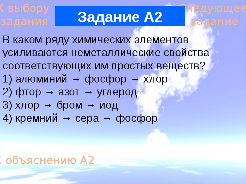 В ряду химических элементов углерод азот кислород. В ряду химических элементов фосфор кремний алюминий. Неметаллические свойства элементов усиливаются. Фосфор и хлор. В ряду фтор- хлор-бром.