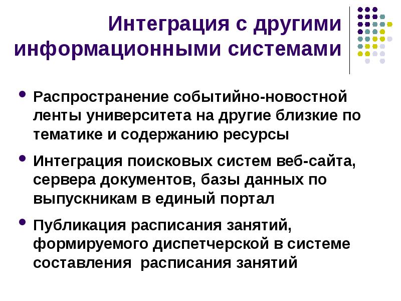 Интеграция с другими системами.