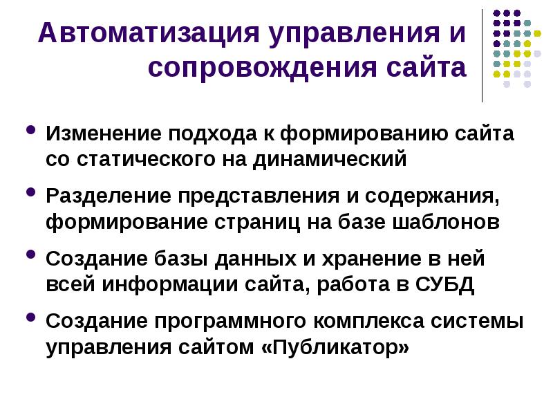 Сайт изменение. Управление сайтами и автоматизация. Статическое и динамическое Разделение обязанностей. Изменить подход к работе.