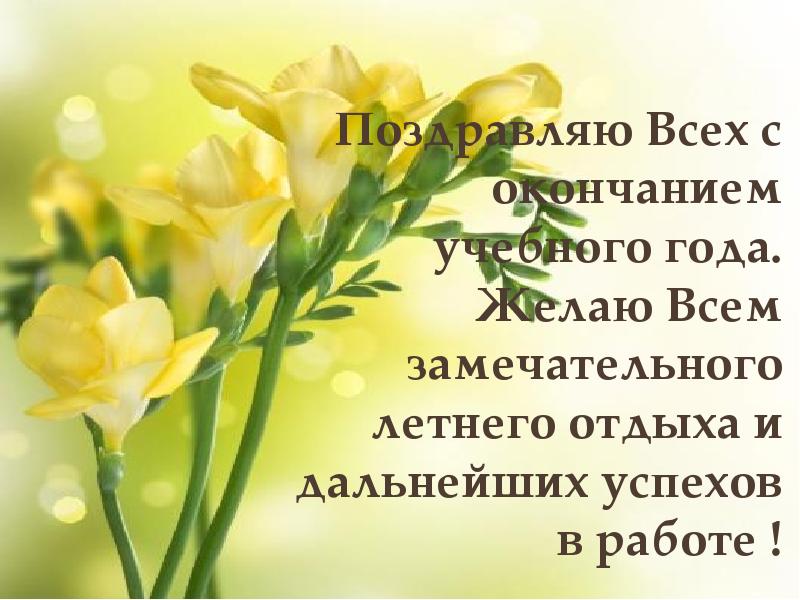 Поздравления с окончанием учебного года учителю начальных классов в картинках