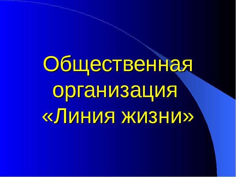 Организация линия. Презентация на тему линия жизни.