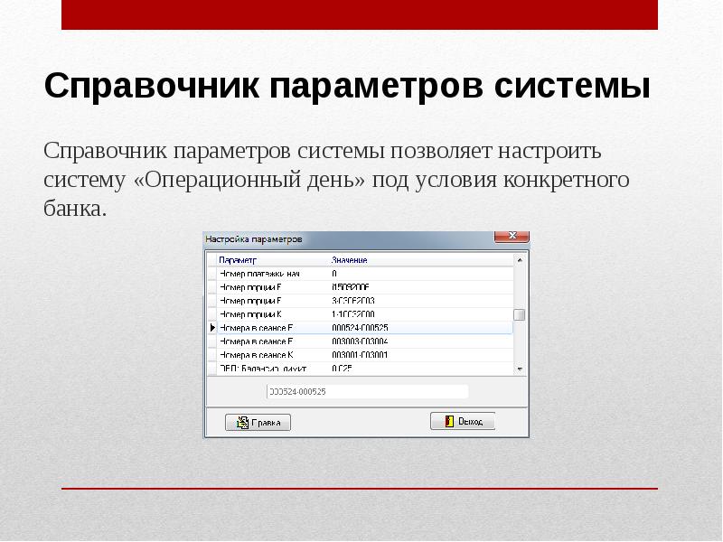 Параметры системы. Справочник параметров. Параметры справочной системы. Справочник в системе. Операционный день банка.