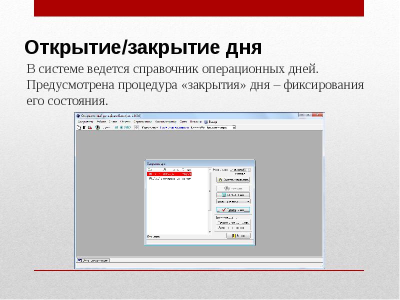 Открытие закрытие блока. Открытие закрытие. Закрытие операционного дня. Процедура закрытия операционного дня. Открытие операционного дня в банке.