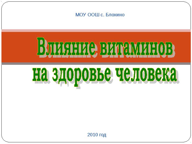 Влияние витаминов на здоровье человека проект 9 класс