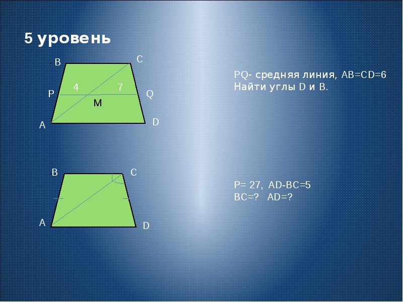 Трапеция сумма углов. PQ средняя линия ab CD 6 B= D=.