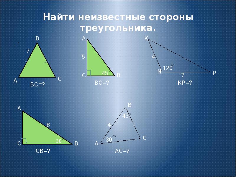 Треугольники сторонами которых