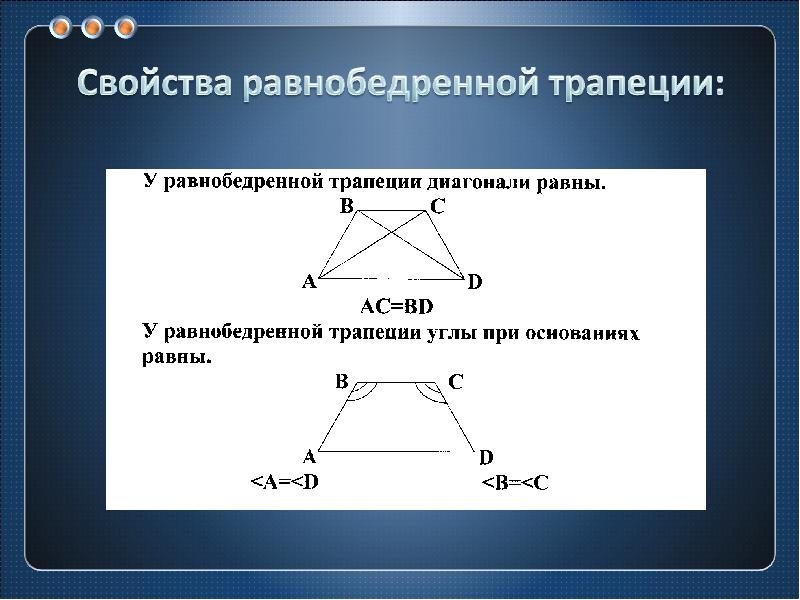 Диагонали трапеции свойства. Свойства диагоналей равнобедренной трапеции.