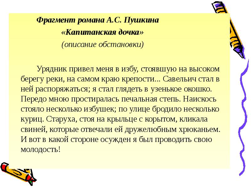 Описание дочери. Наискось стояло несколько избушек по улице бродило несколько куриц. Передомной растелалась печальная степь. Наискось стояло несколько избушек по улице бродило несколько.