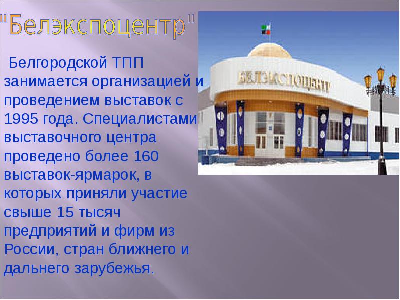 Презентация о белгороде