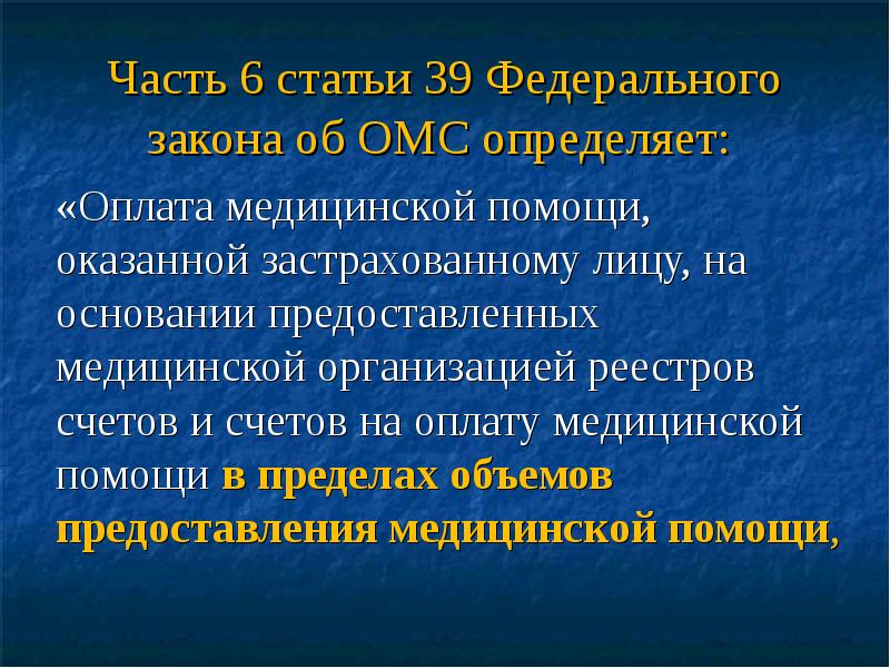 Закон об обязательном медицинском страховании. Статья 39 в медицине.