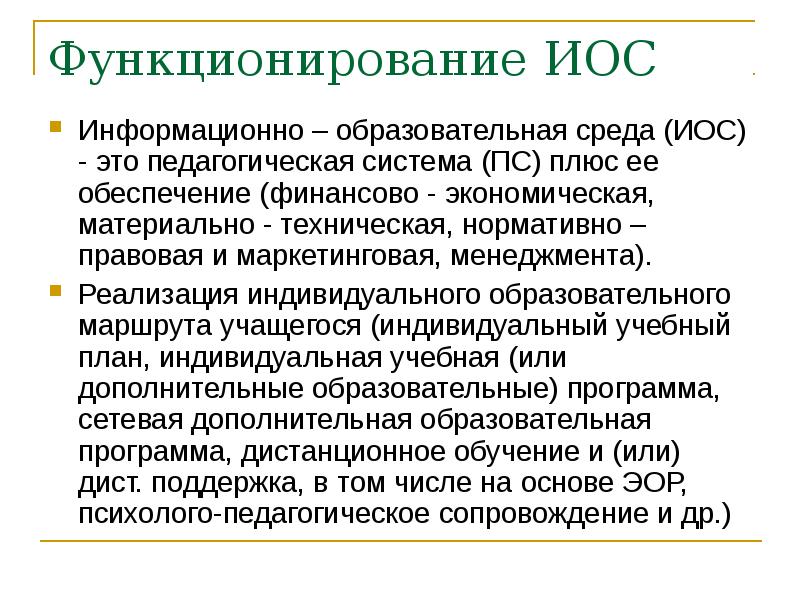 Иос горького. Иос. Среда это в педагогике. Иос это в образовании. Иос аббревиатура.