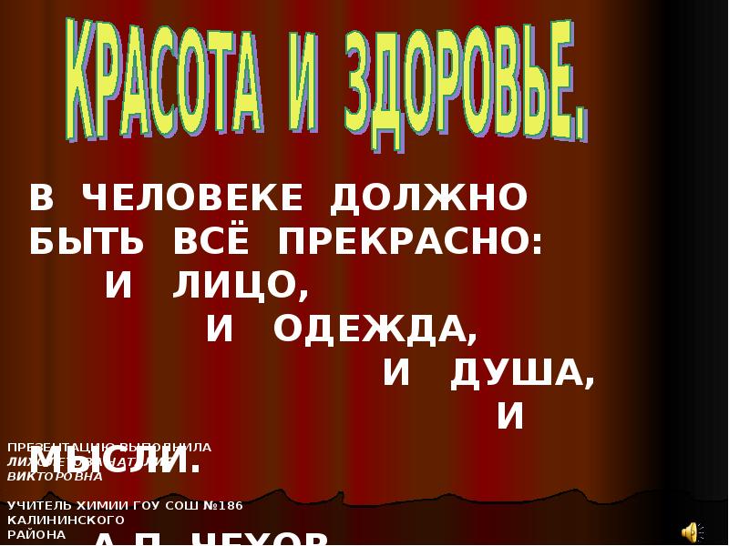 Все должно быть прекрасно. В человеке всё должно быть прекрасно и лицо и одежда. В человеке всё должно быть прекрасно и лицо и одежда и душа и мысли. В человеке должно быть прекрасно. В человеке всё должно быть прекрасно и лицо кто написал.