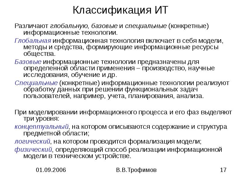 Конкретные технологии. Базовые информационные технологии примеры. Конкретные информационные технологии. Классификация базовых информационных технологий. Информационные технологии базовые ИТ.