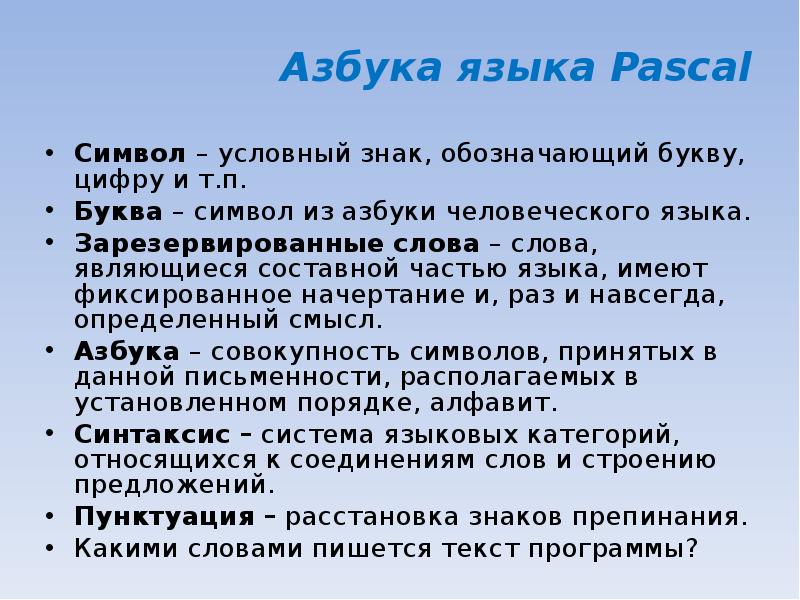 Знаки в Паскале. Знак языка Паскаль. Введение символ. Аргумент в Паскале.