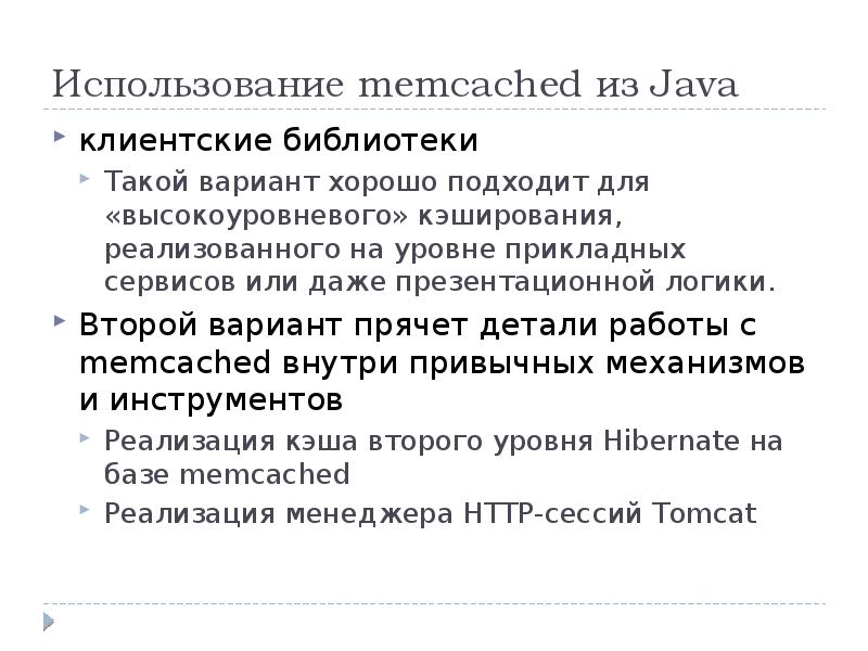 Memcached презентация, доклад, проект