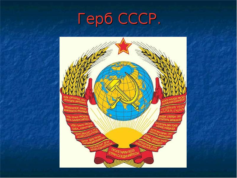 Герб флаг гимн ссср презентация