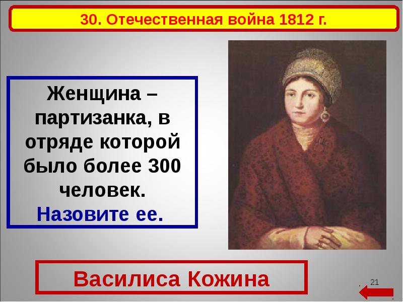 Подарок женам 1812. Отечественная война 1812 Василиса Кожина.