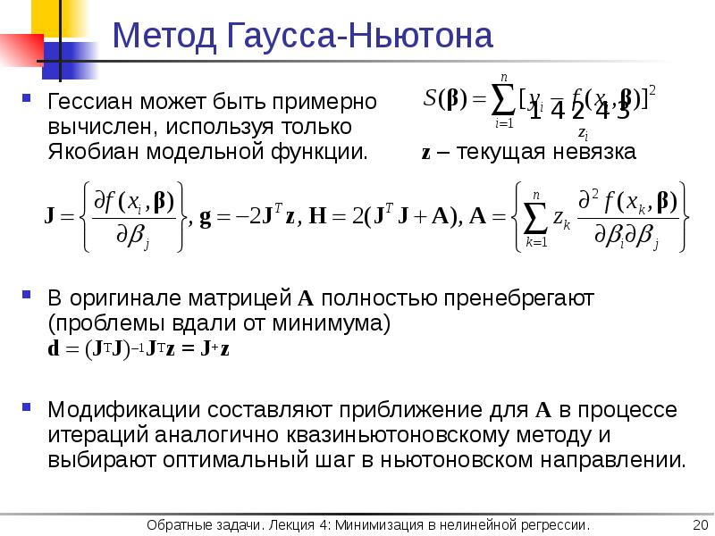 Примерно рассчитать. Метод Ньютона Гаусса. Алгоритм Гаусса Ньютона. Невязки в методе Гаусса. Якобиан в методе Ньютона.