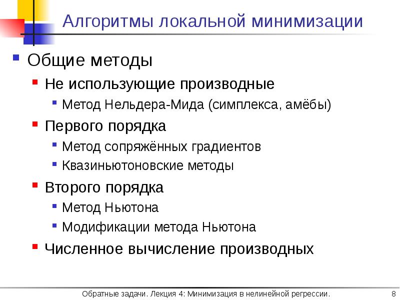 Алгоритмы минимизации. Локальный алгоритм. квазиньютоновские методы дфп. от частного к общему это метод. метод минимизации по правильному симплексу.